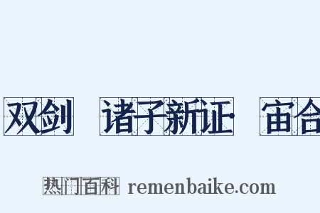 双剑誃诸子新证·宙合是什么意思的图片